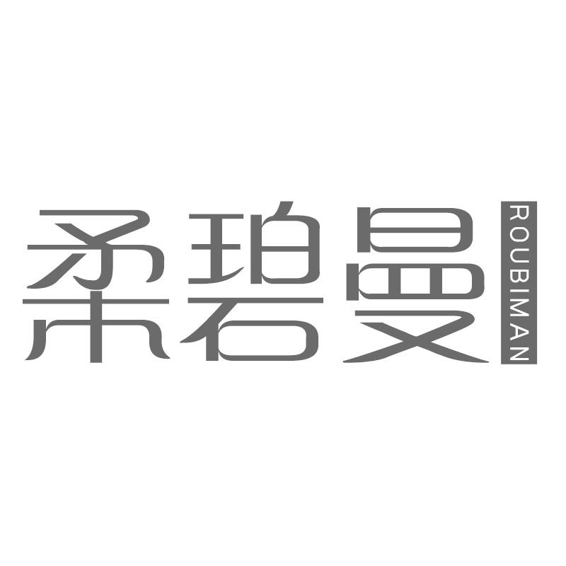 柔碧曼