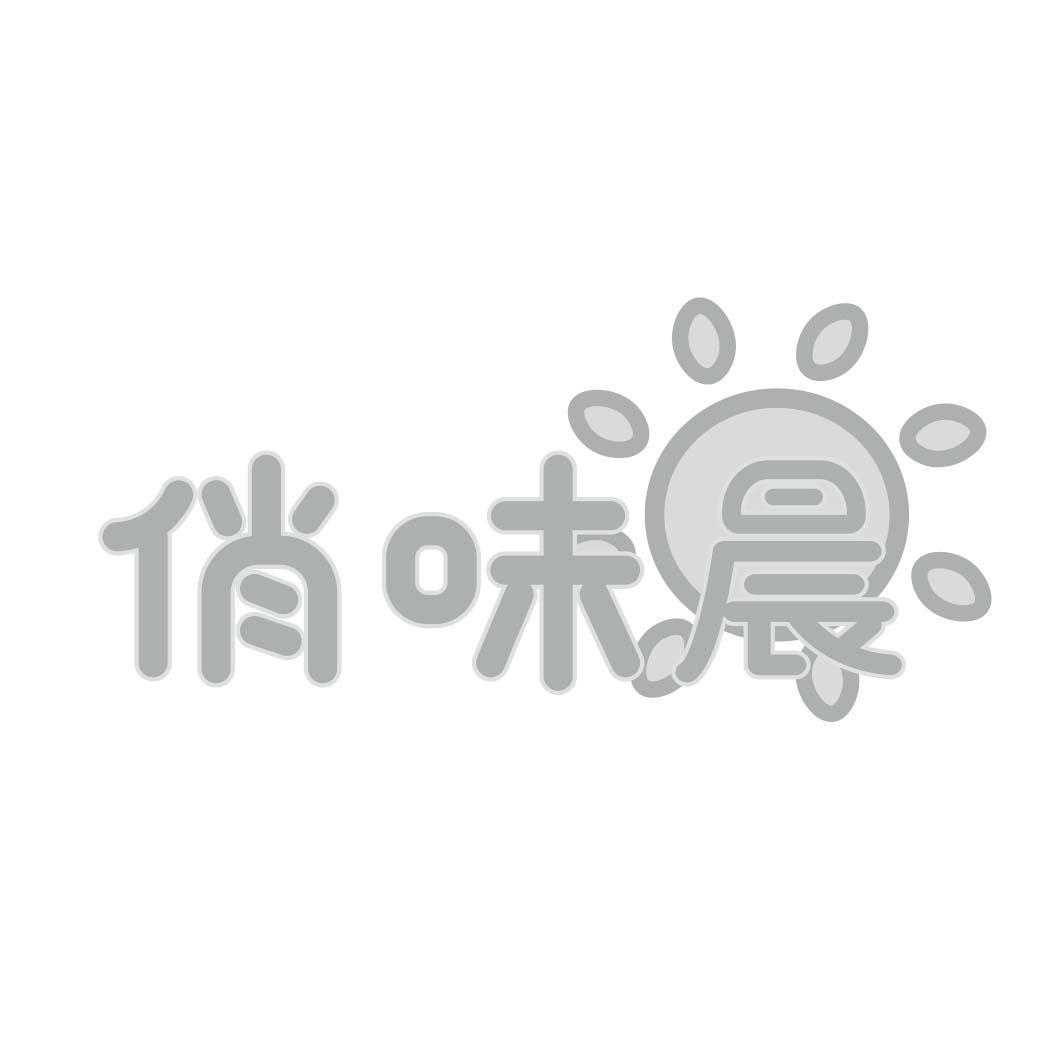 俏味晨