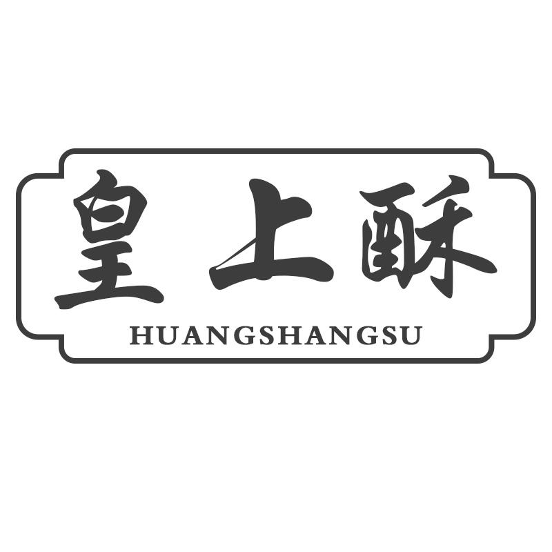 皇上酥