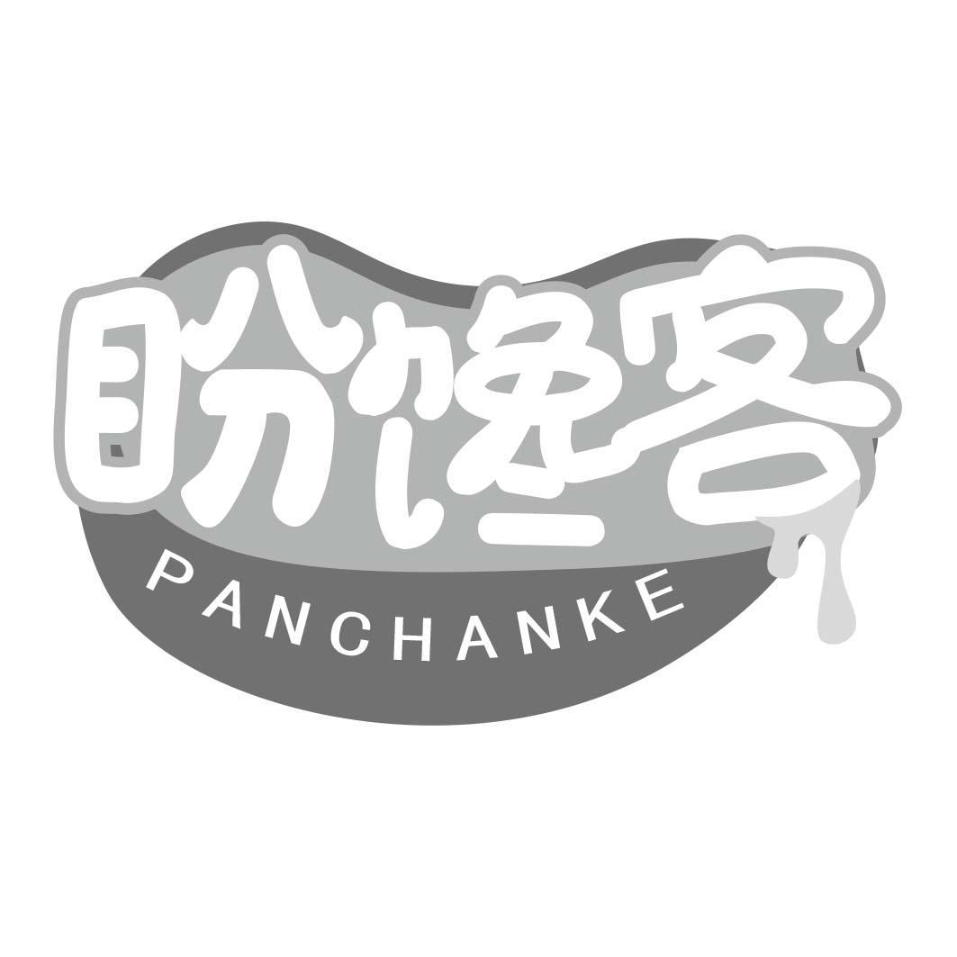 盼馋客
