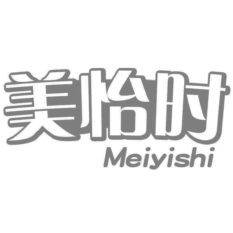 美怡时
