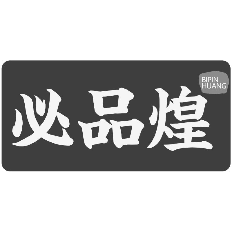 必品煌