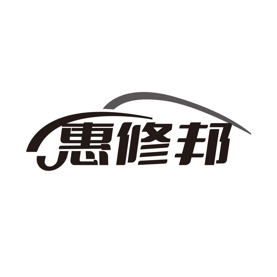 惠修邦