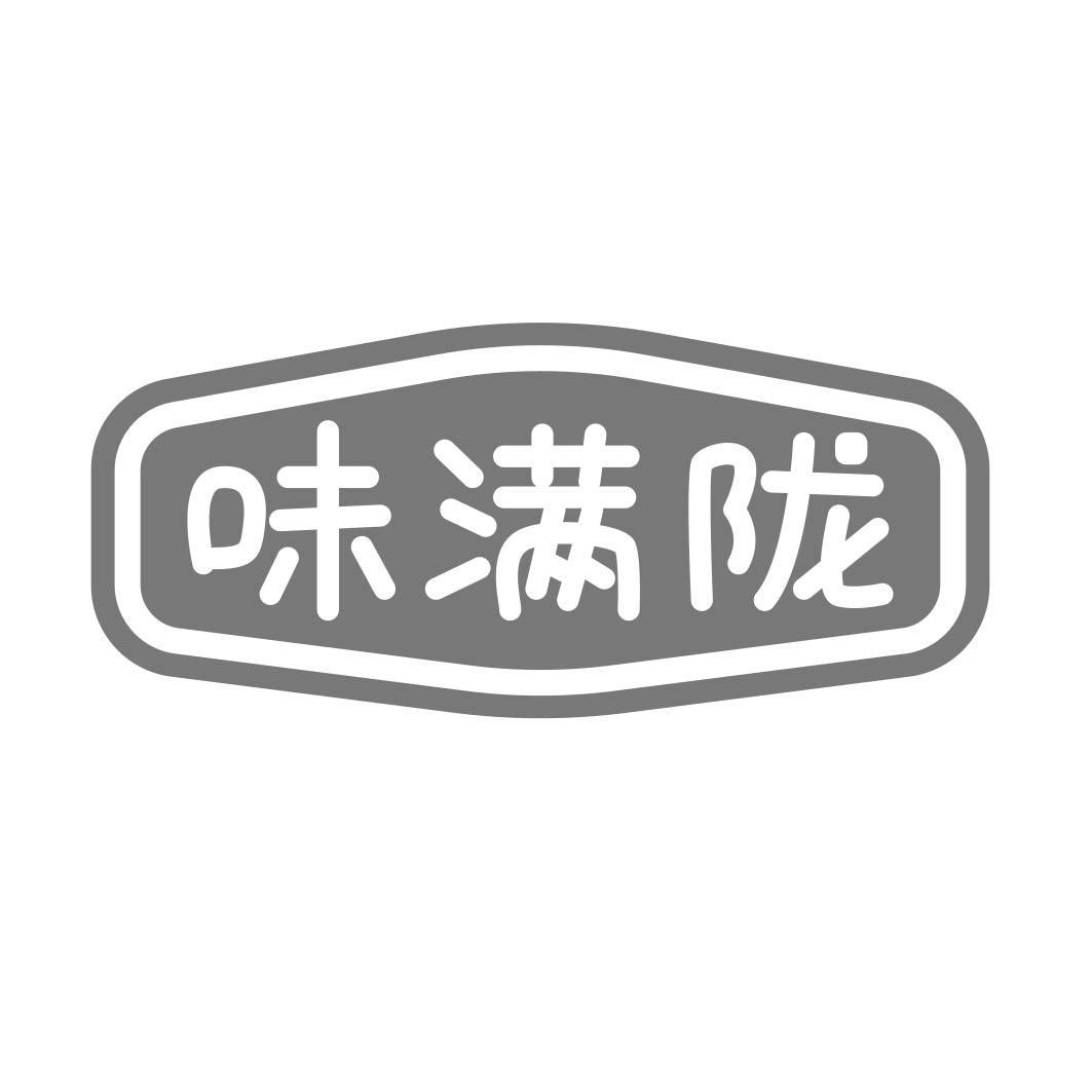 味满陇