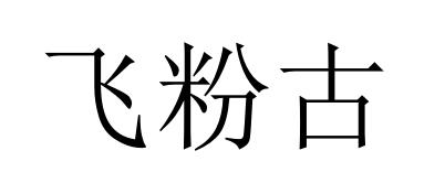 飞粉古