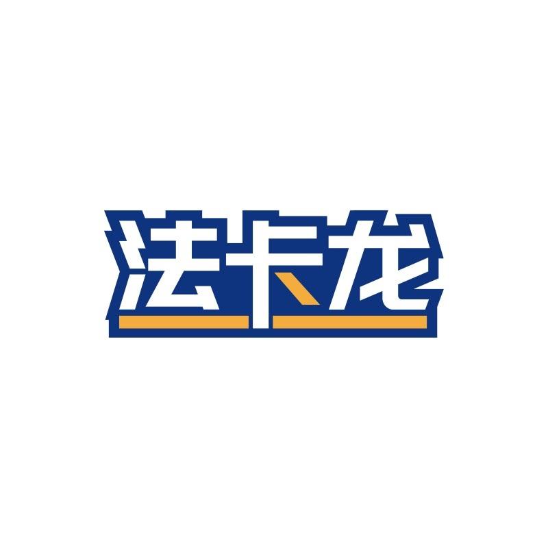 法卡龙