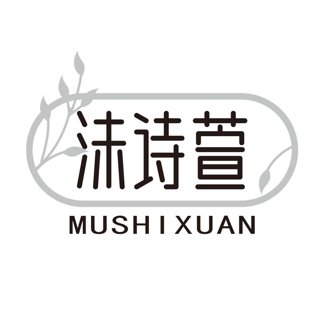 沫诗萱