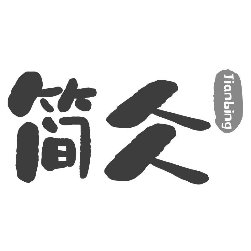 简仌