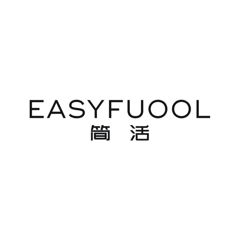 简活