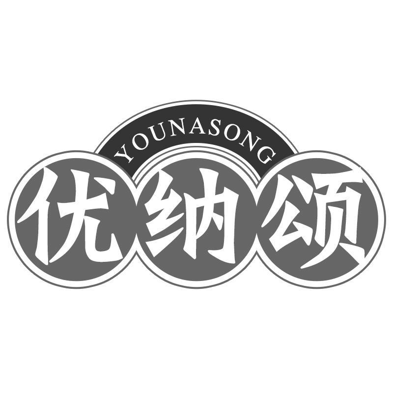 优纳颂