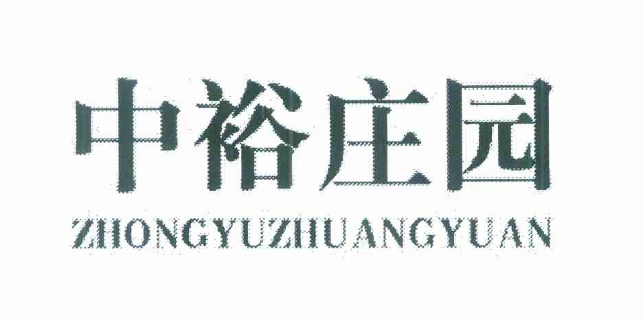 中裕庄园