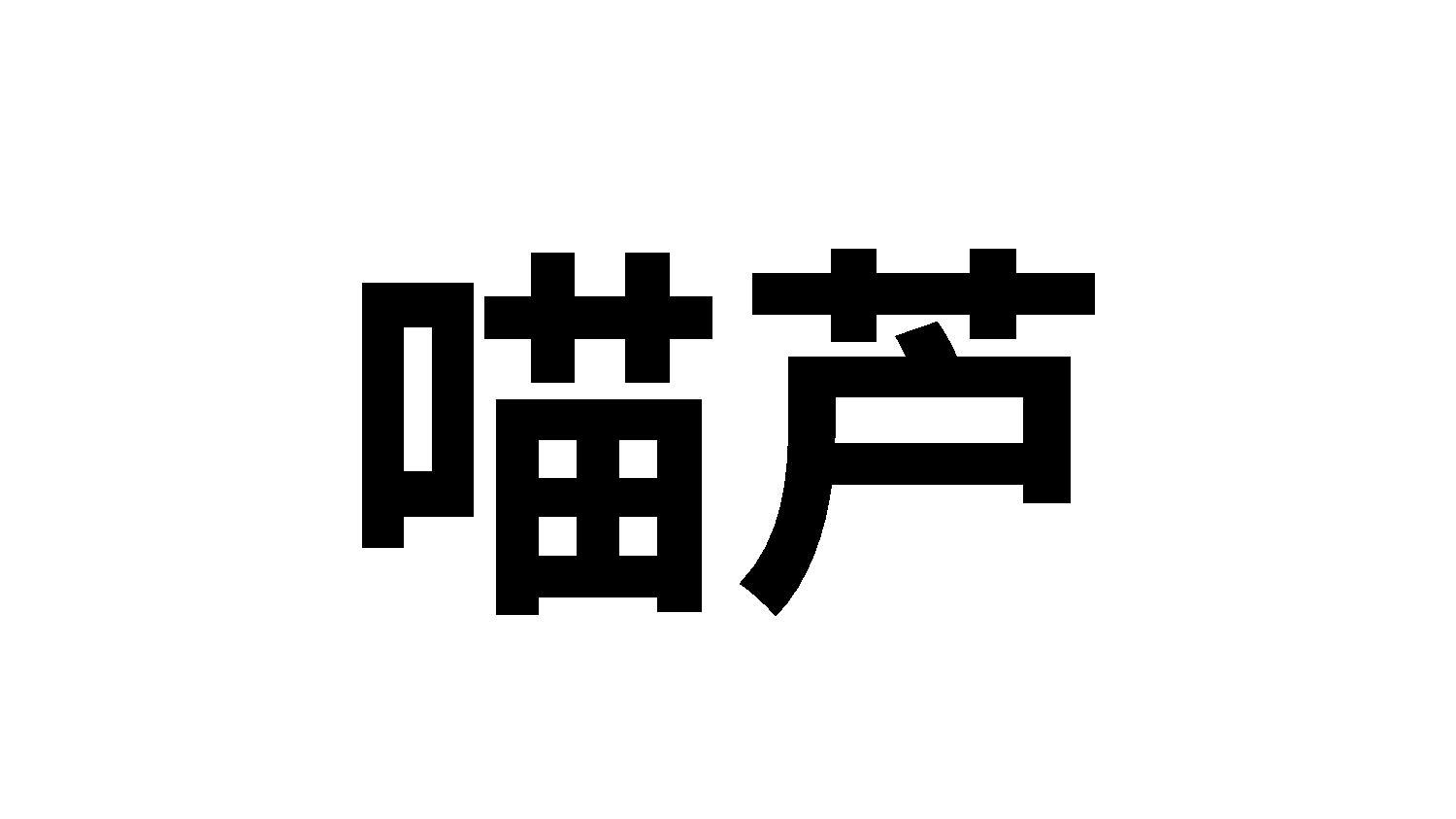 喵芦