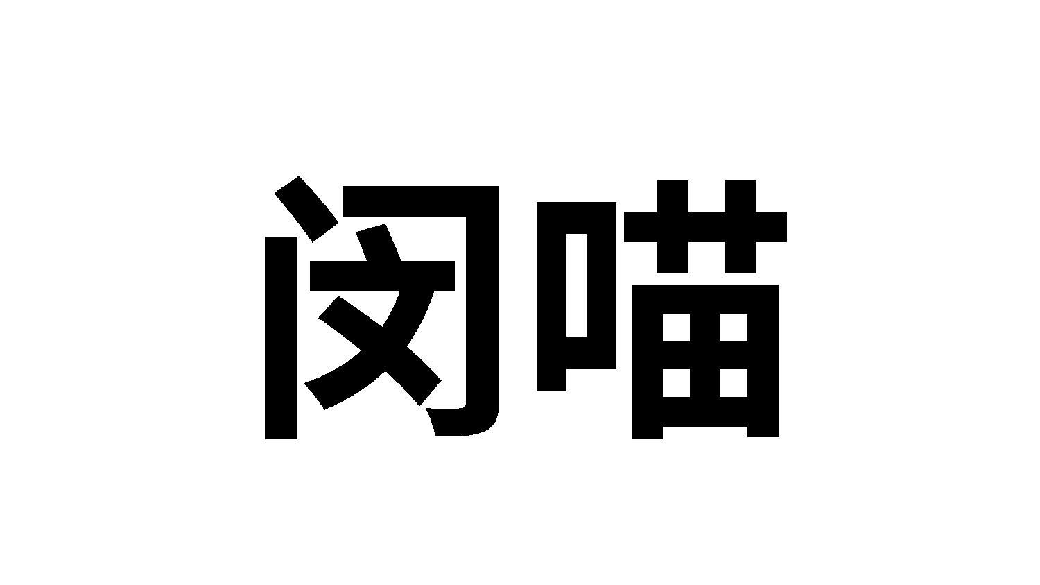 闵喵