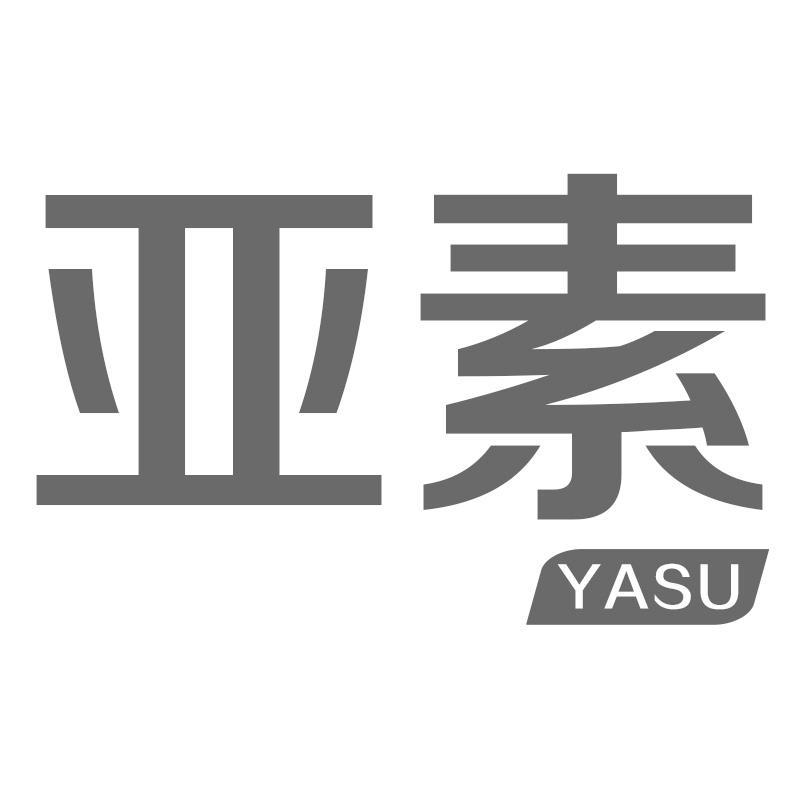 亚素
