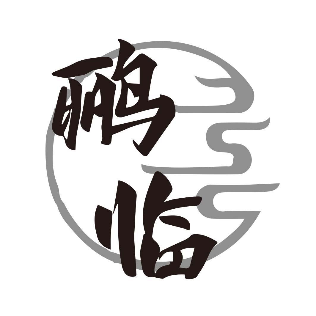 鹂临