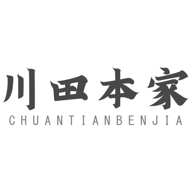 川田本家