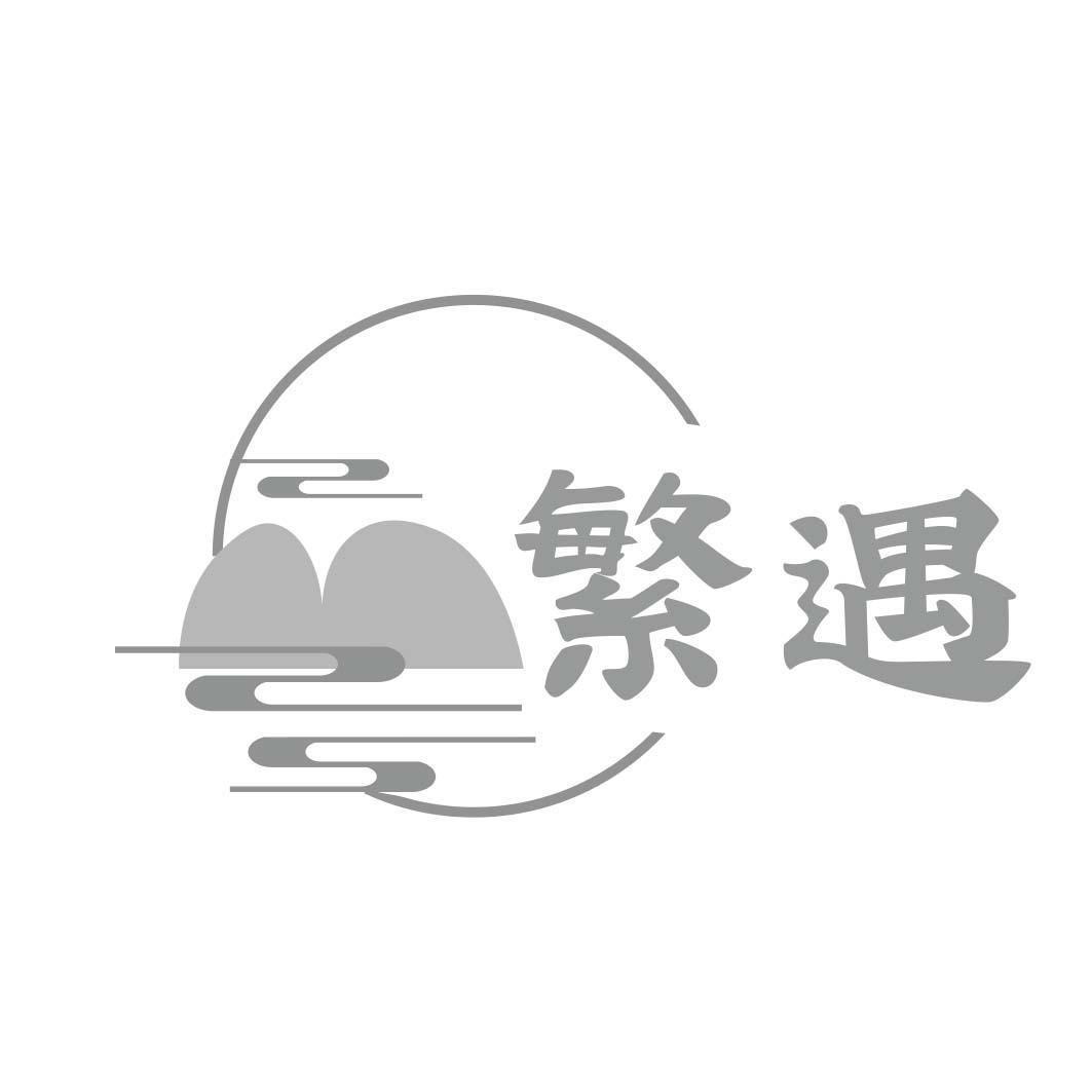 繁遇