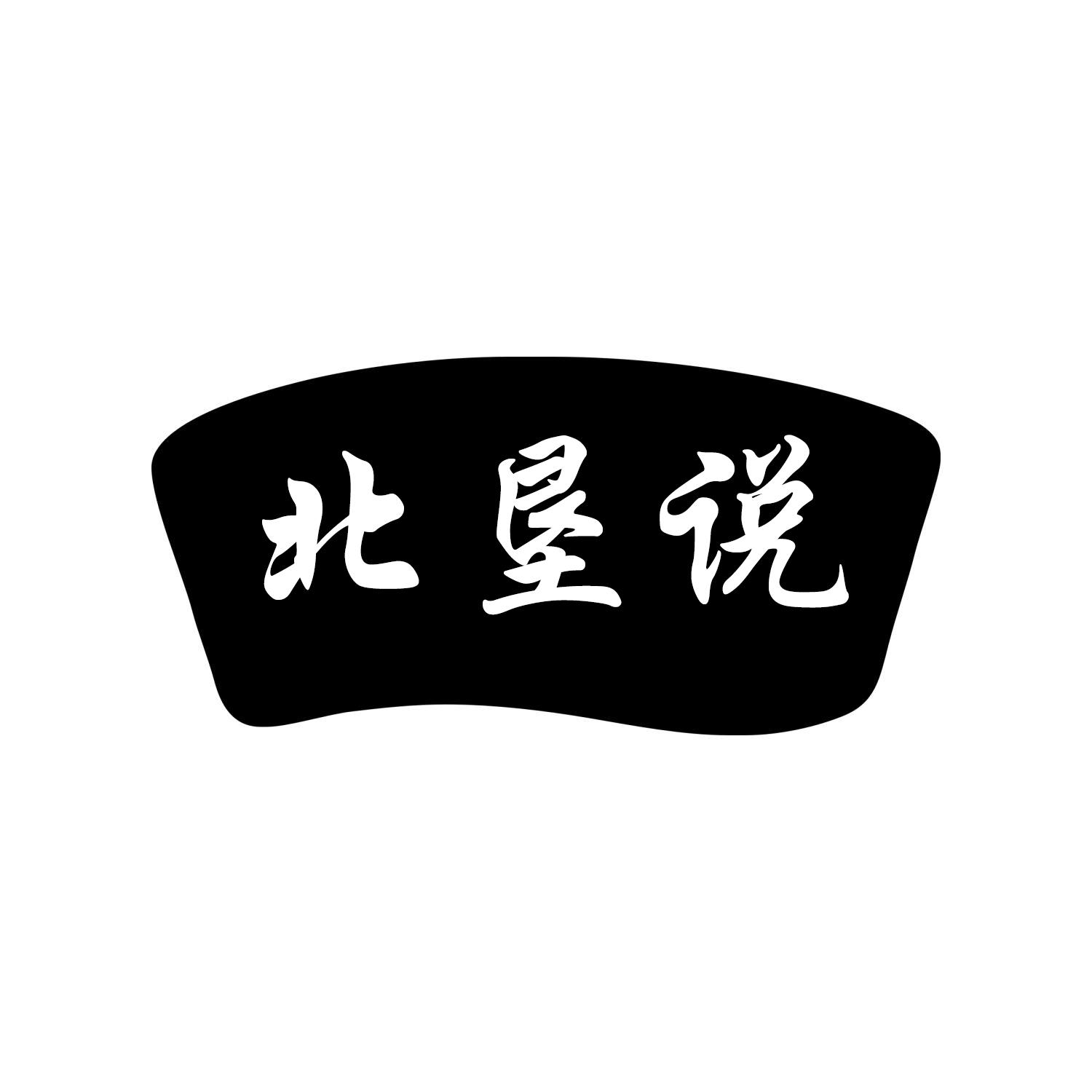 北垦说