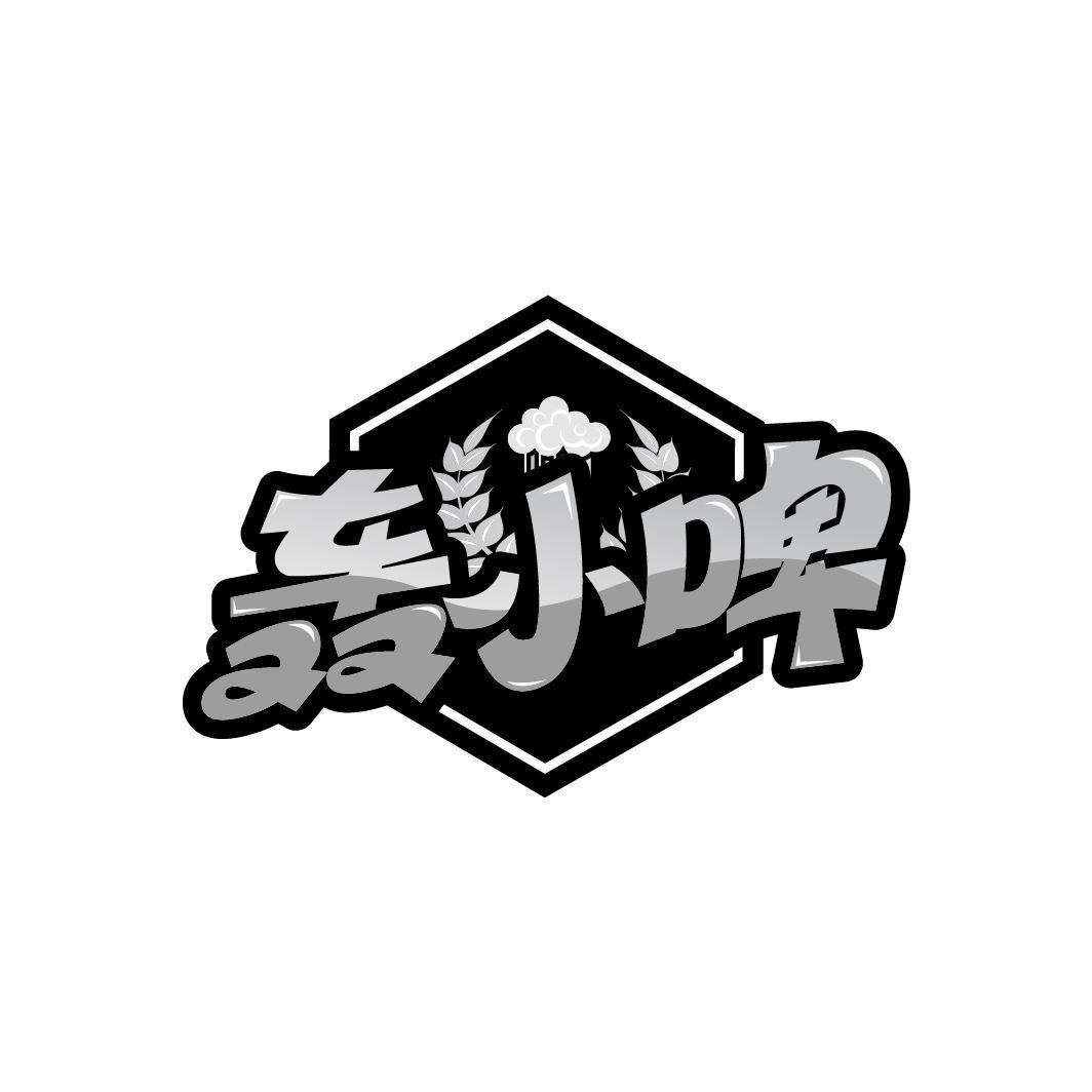 轰小啤