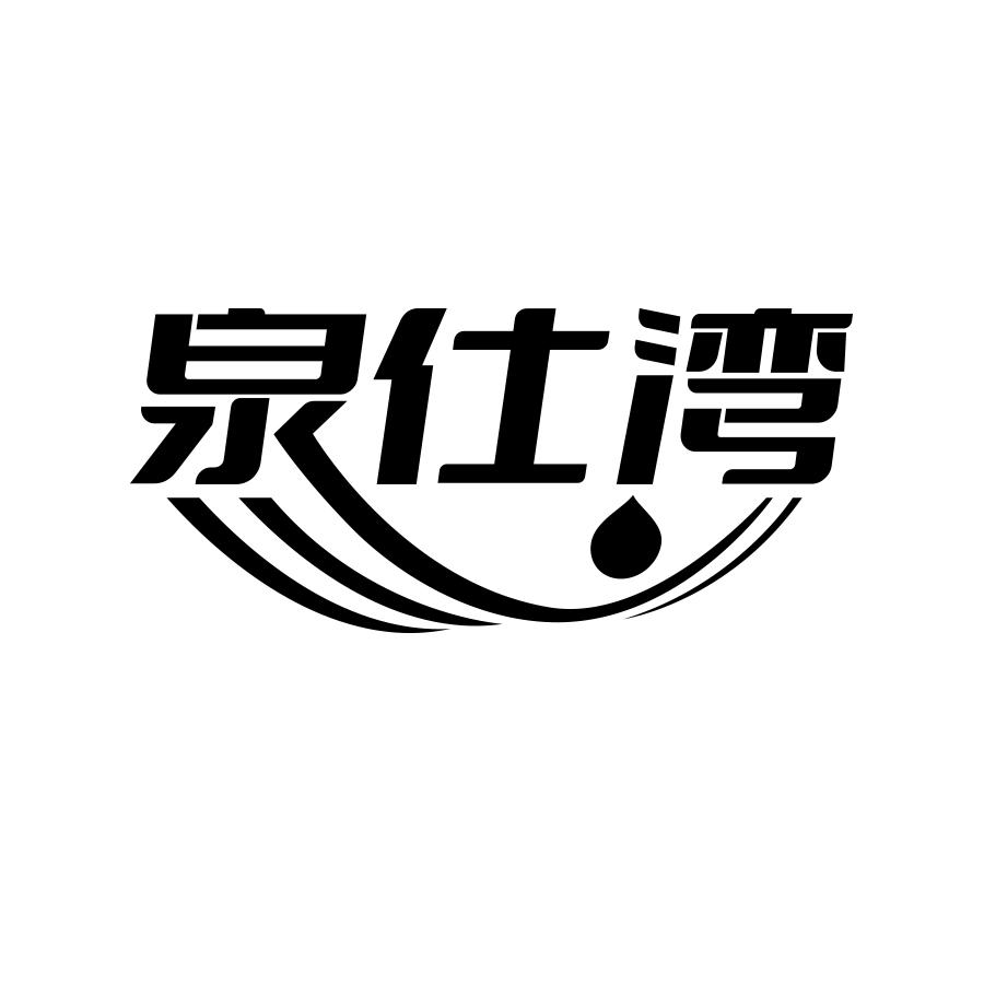 泉仕湾