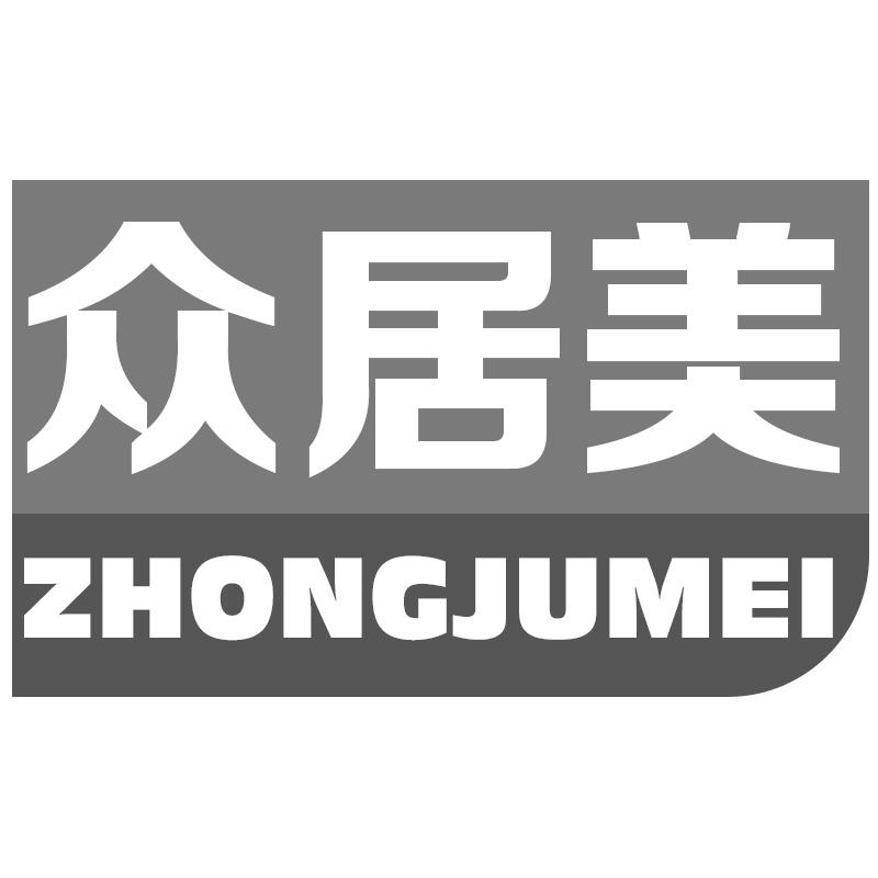 众居美