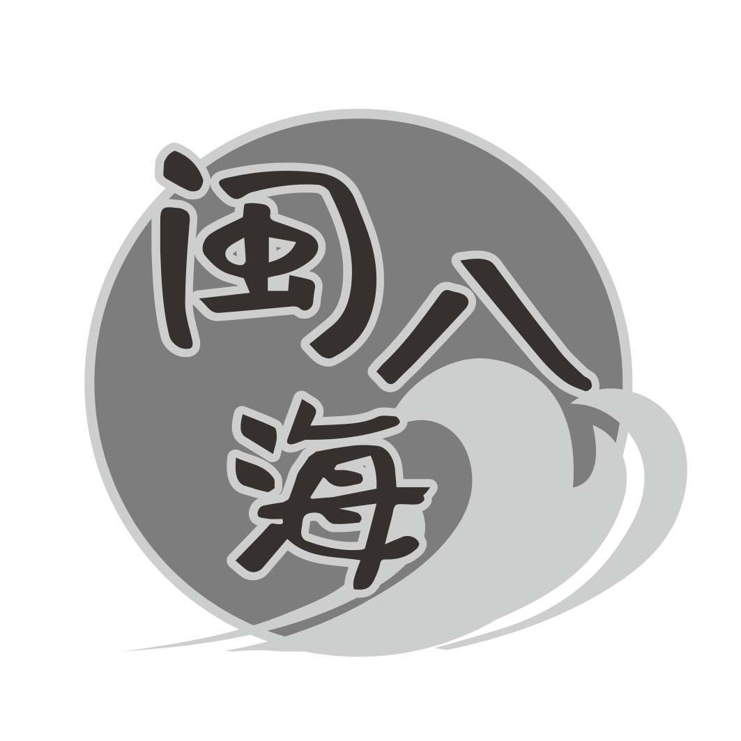 闽八海