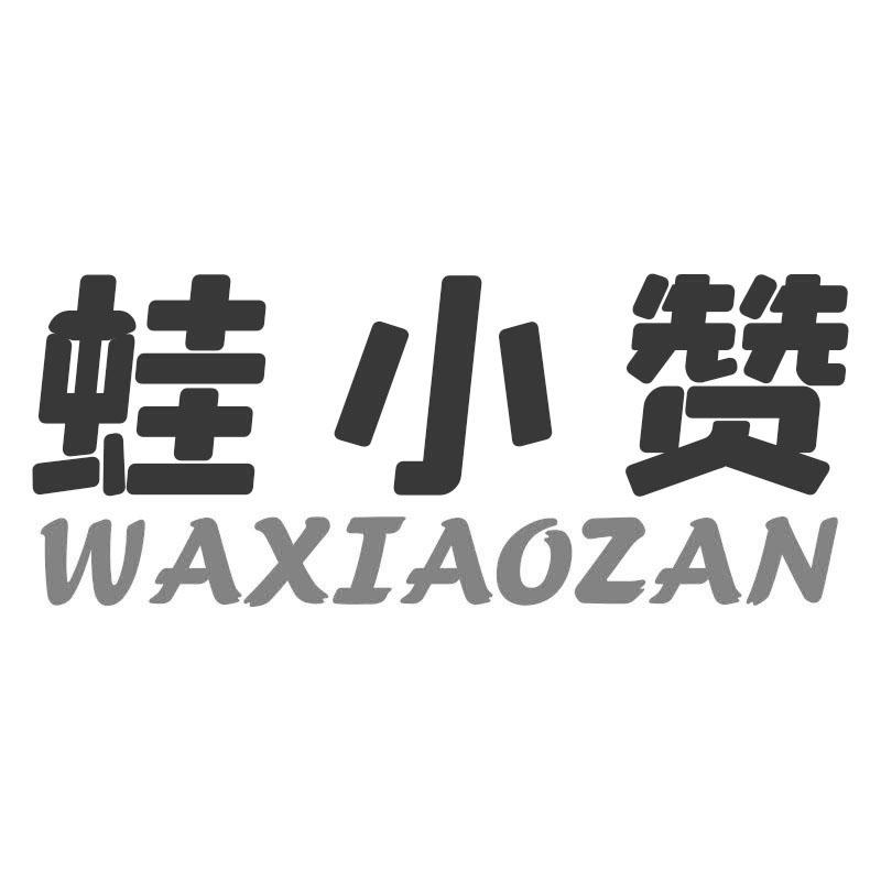 蛙小赞