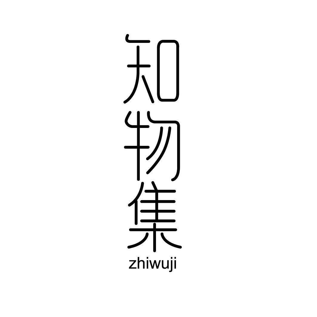 知物集