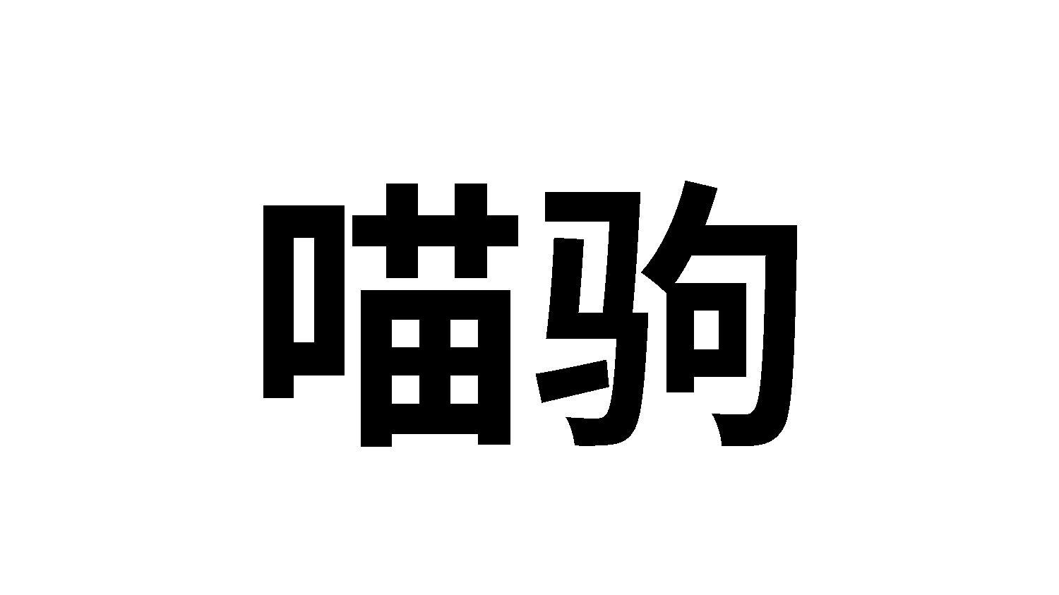 喵驹