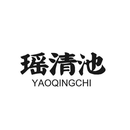 瑶清池