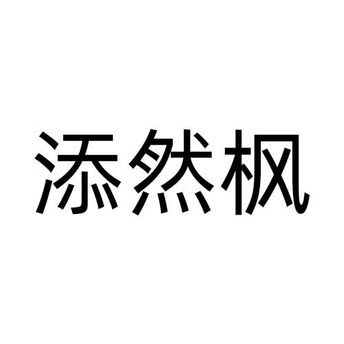 添然枫
