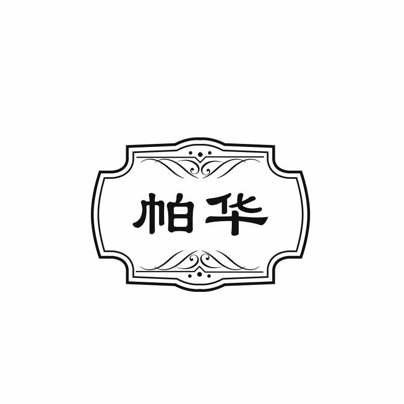 帕华