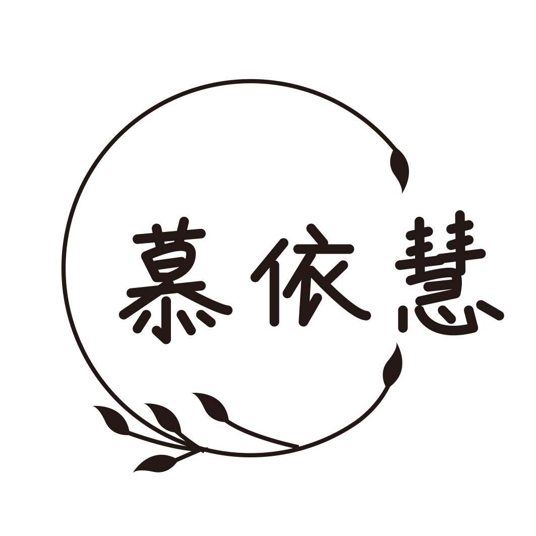 慕依慧