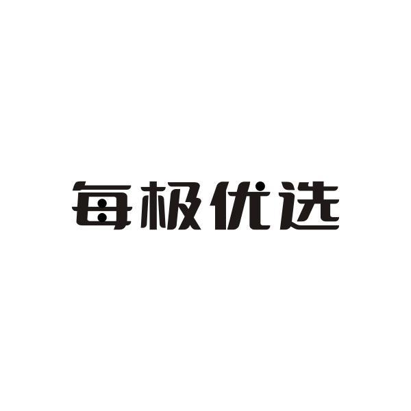每极优选