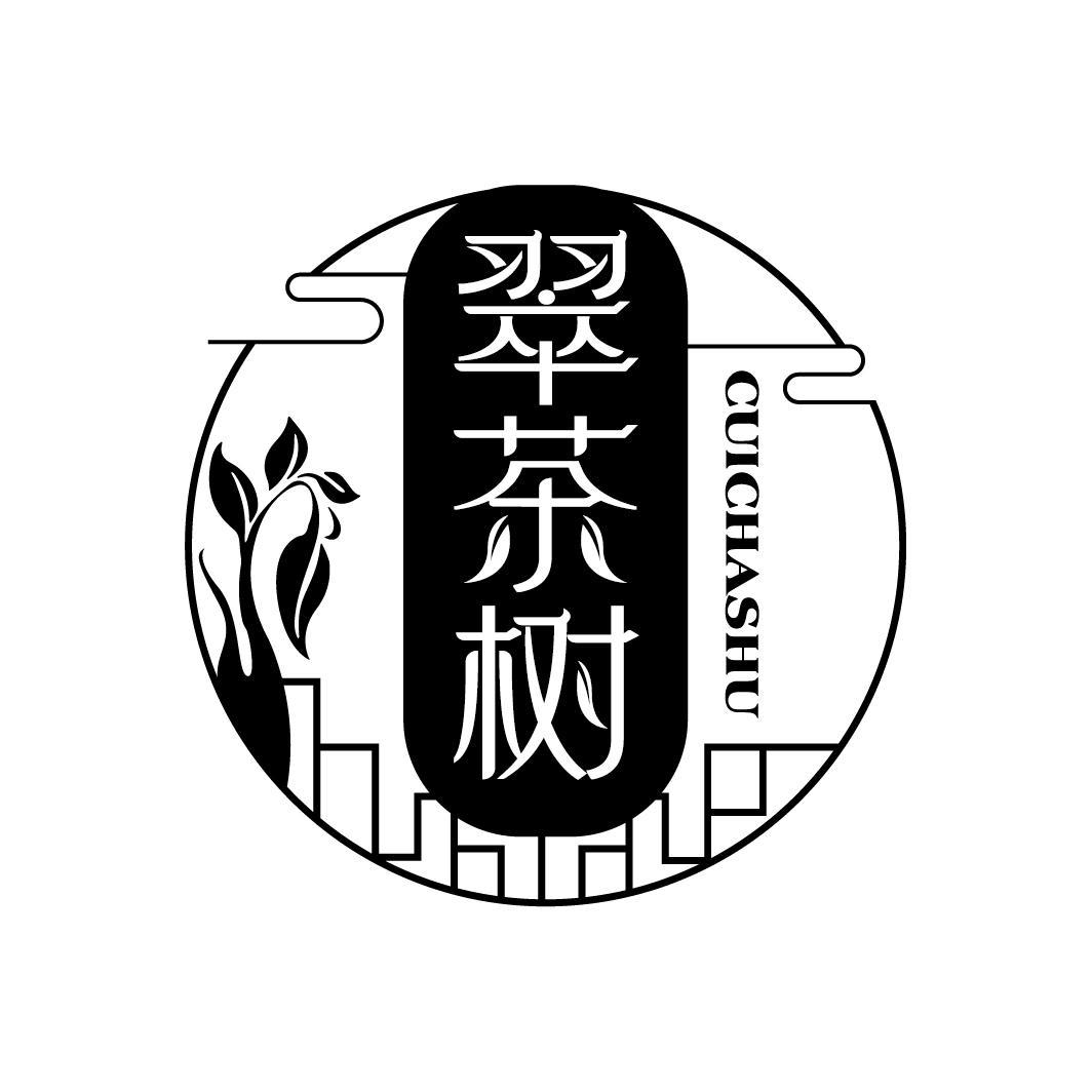 翠茶树