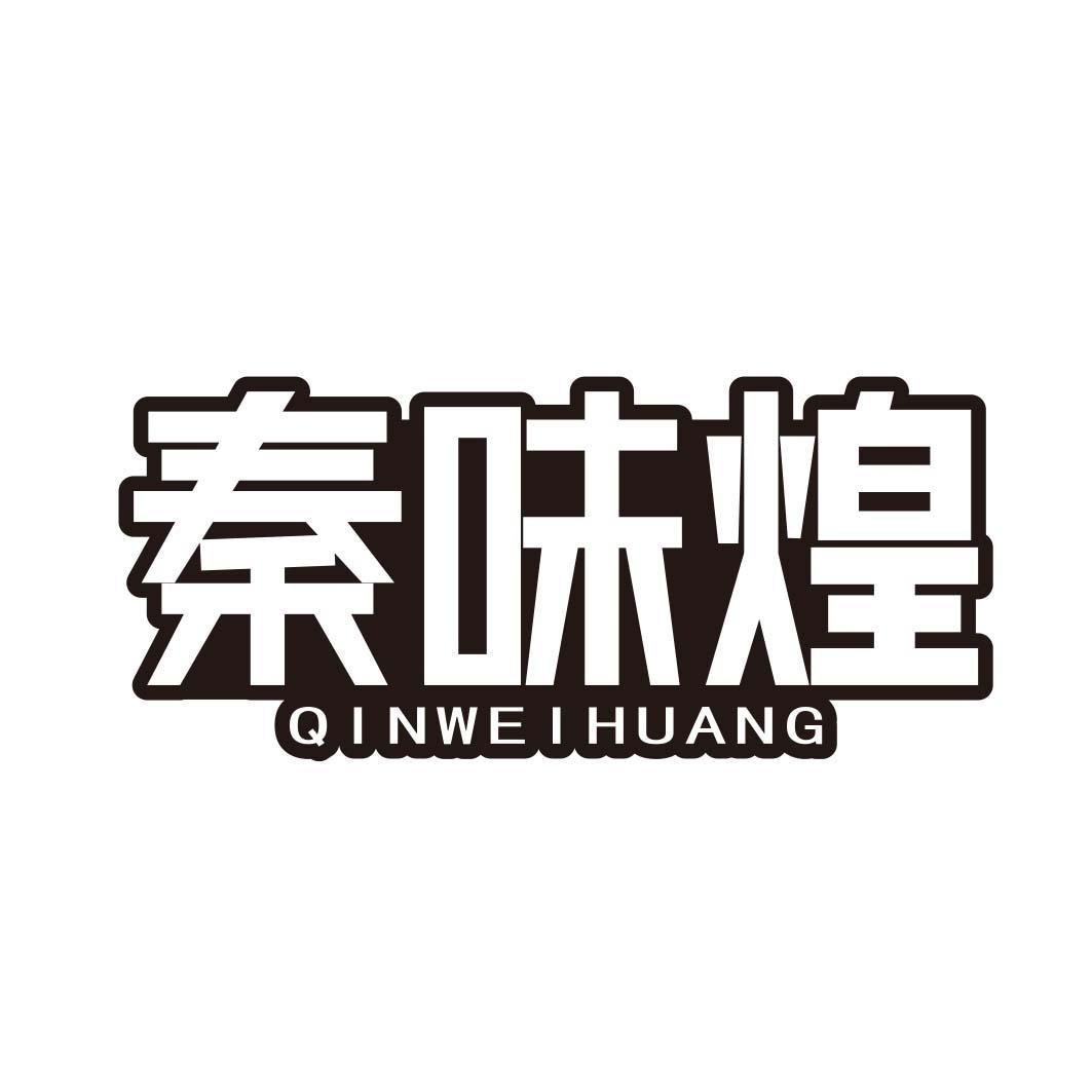 秦味煌