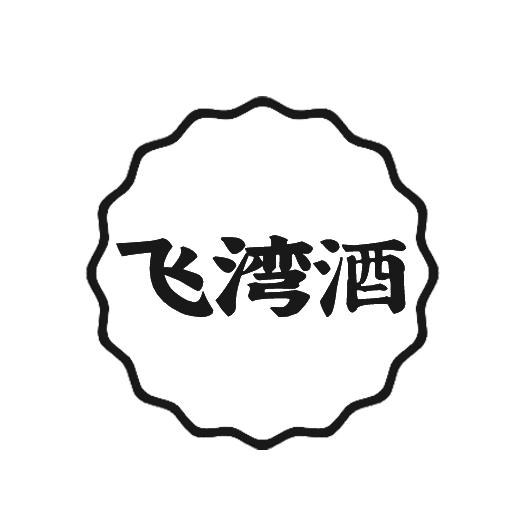 飞湾酒