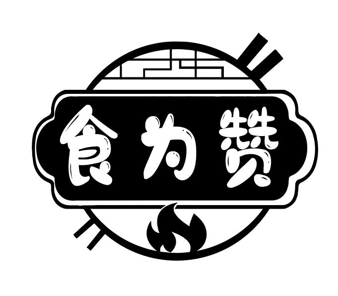 食为赞