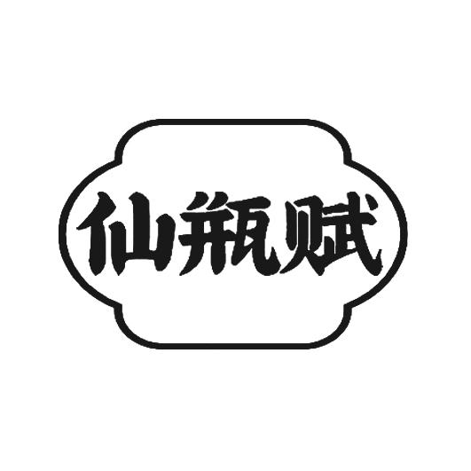 仙瓶赋
