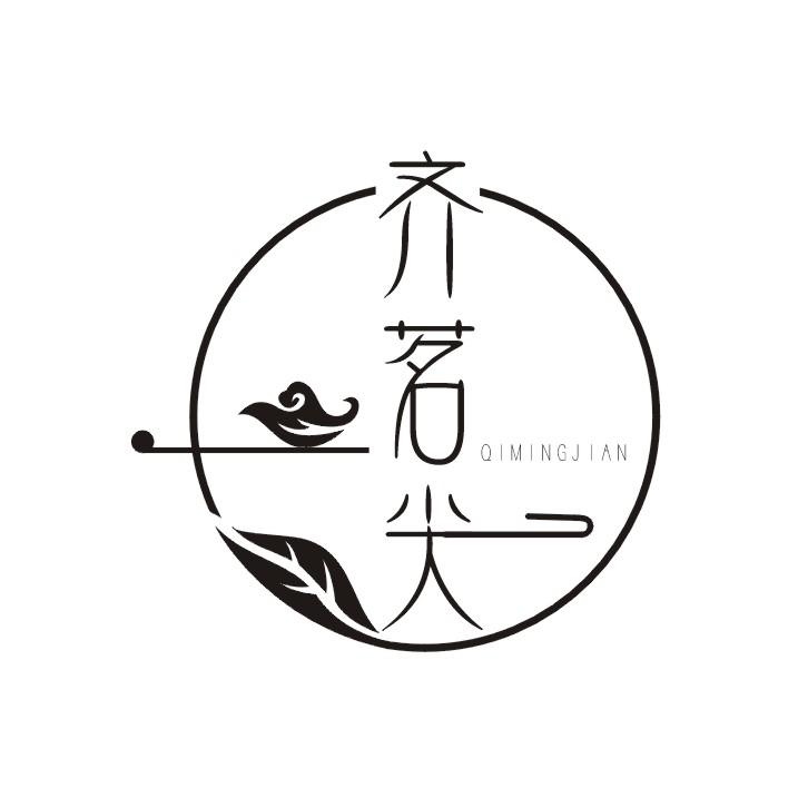 齐茗尖