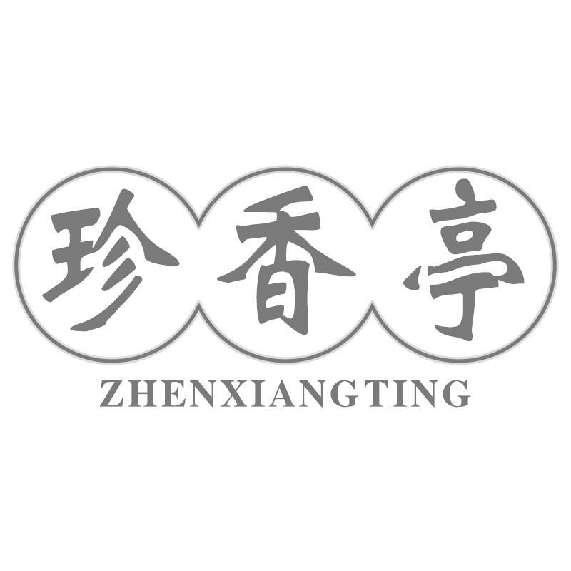 珍香亭