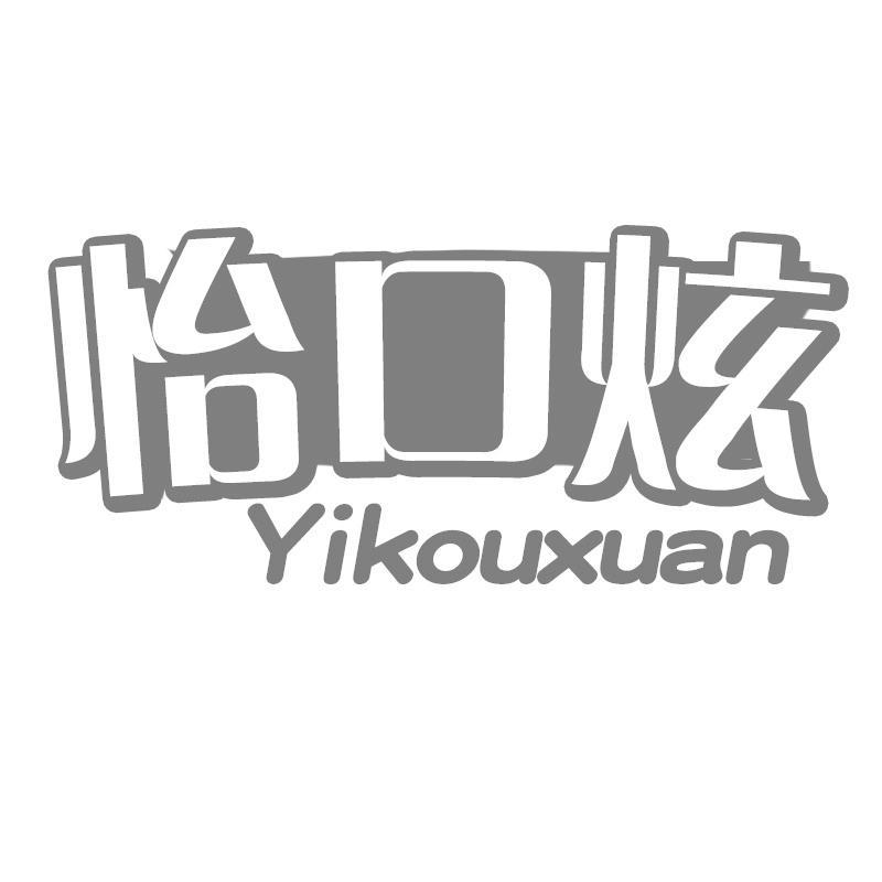 怡口炫