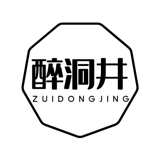 醉洞井