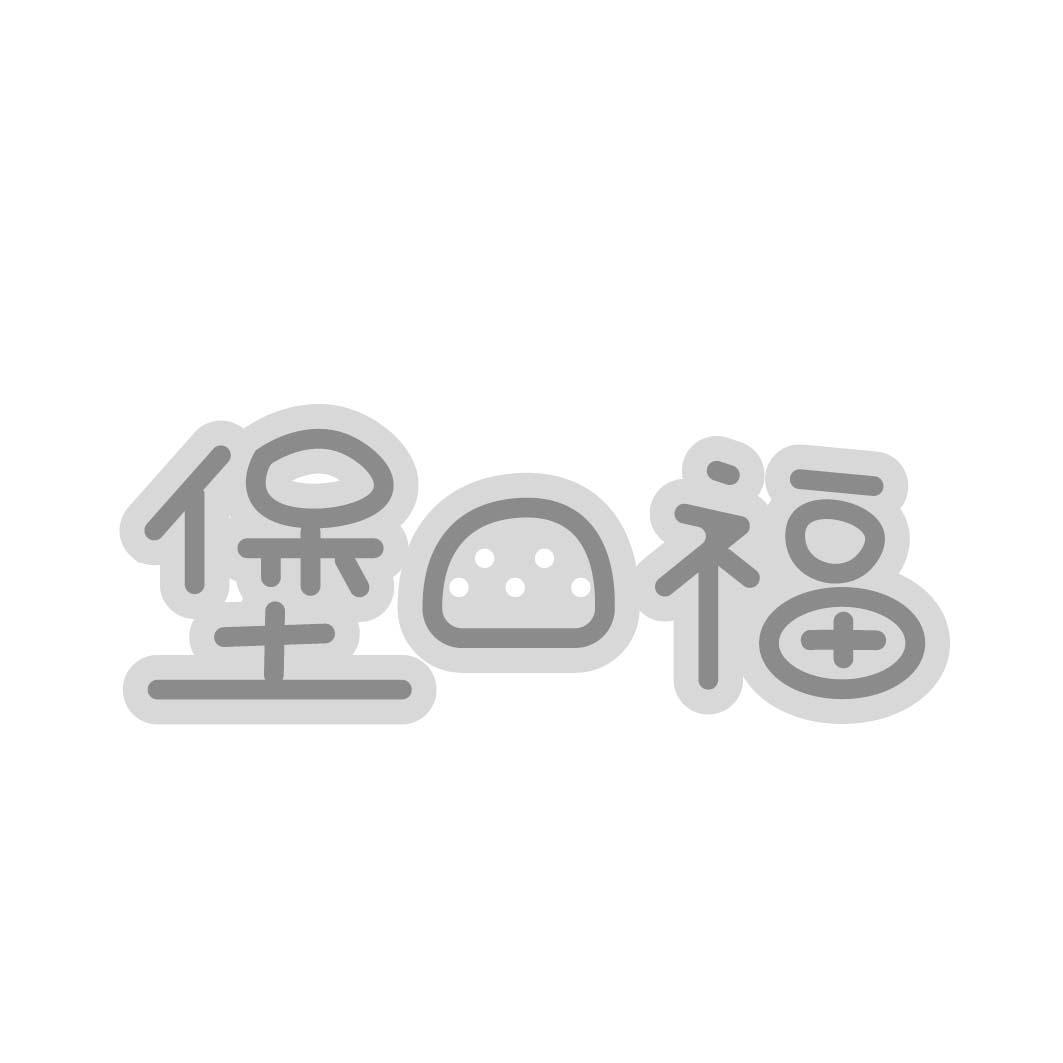 堡口福