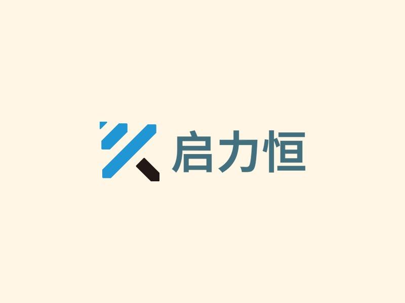启力恒