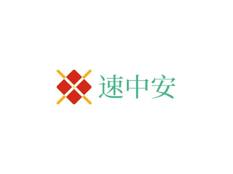 速中安