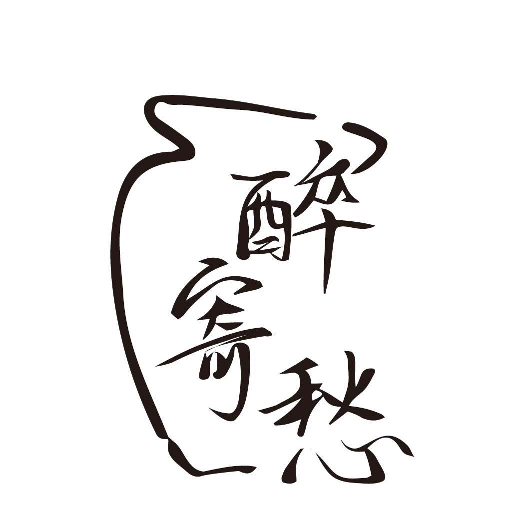 醉寄愁