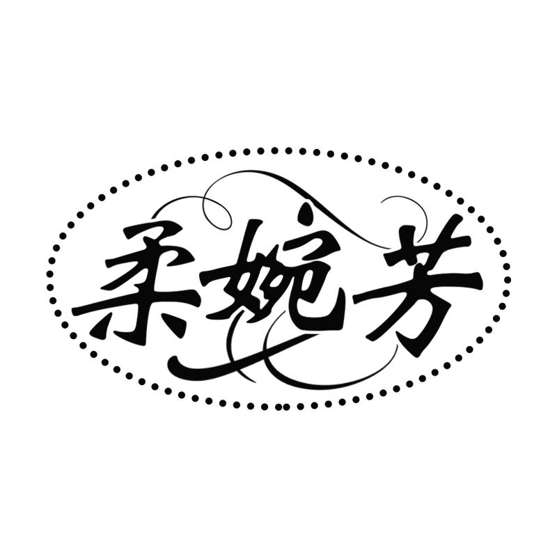 柔婉芳