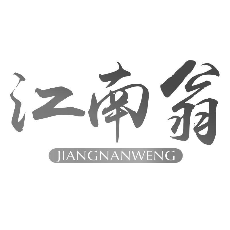 江南翁