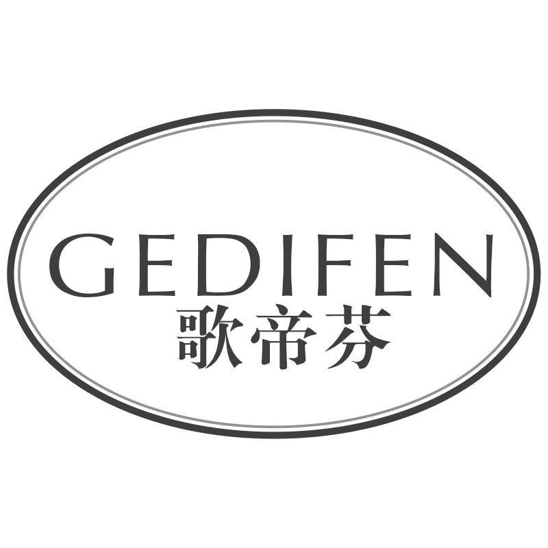 歌帝芬